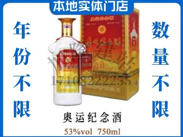 ​西安未央区回收奥运纪念茅台酒空酒瓶价格