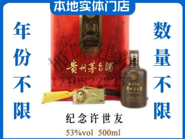 ​西安未央区回收纪念许世友茅台酒空酒瓶