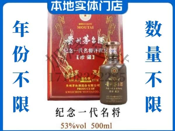 ​西安未央区回收纪念一代名将茅台酒空酒瓶