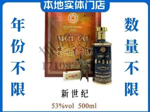 ​西安未央区回收新世纪茅台酒空酒瓶